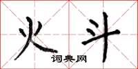 何伯昌火斗楷书怎么写
