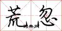 荆霄鹏荒忽行书怎么写