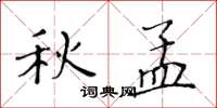 黄华生秋孟楷书怎么写