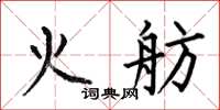 何伯昌火舫楷书怎么写