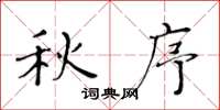 黄华生秋序楷书怎么写