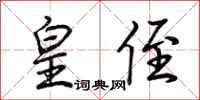 荆霄鹏皇侄行书怎么写
