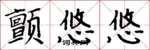 周炳元颤悠悠楷书怎么写