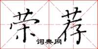 黄华生荣荐楷书怎么写