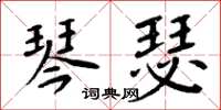 周炳元琴瑟楷书怎么写