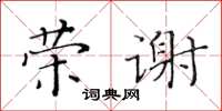 黄华生荣谢楷书怎么写