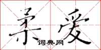 黄华生柔爱楷书怎么写
