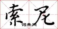 周炳元索尼楷书怎么写