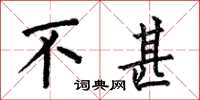 何伯昌不甚楷书怎么写