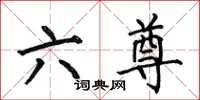 何伯昌六尊楷书怎么写