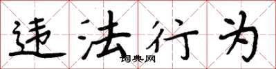 周炳元违法行为楷书怎么写
