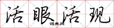 荆霄鹏活眼活现行书怎么写