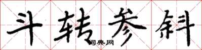 周炳元斗转参斜楷书怎么写