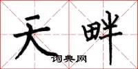 何伯昌天畔楷书怎么写