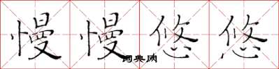 黄华生慢慢悠悠楷书怎么写