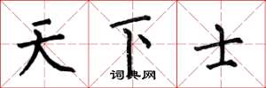 何伯昌天下士楷书怎么写