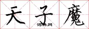 何伯昌天子魔楷书怎么写