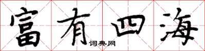 周炳元富有四海楷书怎么写
