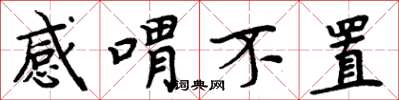 周炳元感喟不置楷书怎么写