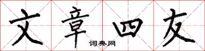 何伯昌文章四友楷书怎么写