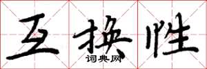 周炳元互换性楷书怎么写