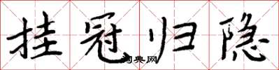周炳元挂冠归隐楷书怎么写