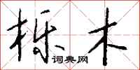钱沛云栎木行书怎么写