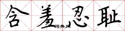 周炳元含羞忍耻楷书怎么写