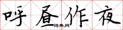 周炳元呼昼作夜楷书怎么写