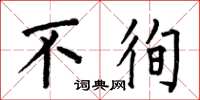 何伯昌不徇楷书怎么写