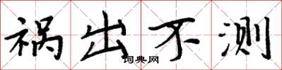 周炳元祸出不测楷书怎么写