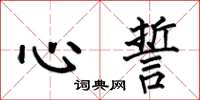 何伯昌心誓楷书怎么写
