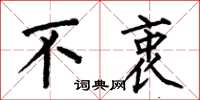 何伯昌不衷楷书怎么写