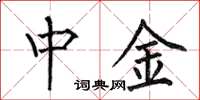 何伯昌中金楷书怎么写