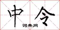 何伯昌中令楷书怎么写