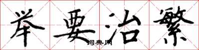周炳元举要治繁楷书怎么写