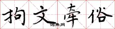 周炳元拘文牵俗楷书怎么写