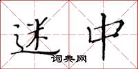 黄华生迷中楷书怎么写