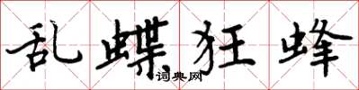 周炳元乱蝶狂蜂楷书怎么写