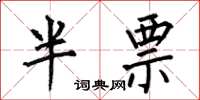 何伯昌半票楷书怎么写