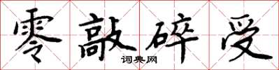 周炳元零敲碎受楷书怎么写