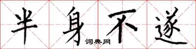 何伯昌半身不遂楷书怎么写