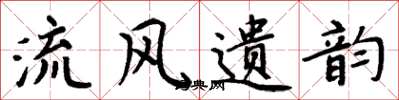 周炳元流风遗韵楷书怎么写