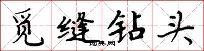 周炳元觅缝钻头楷书怎么写