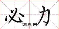 何伯昌必力楷书怎么写