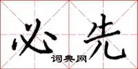 何伯昌必先楷书怎么写