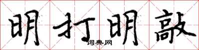 周炳元明打明敲楷书怎么写