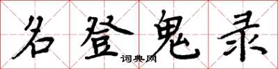 周炳元名登鬼录楷书怎么写