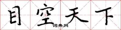 周炳元目空天下楷书怎么写