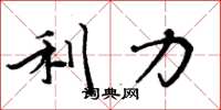 周炳元利力楷书怎么写